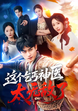 这个乞丐神医太无敌了（86集）短剧全系列永久免费