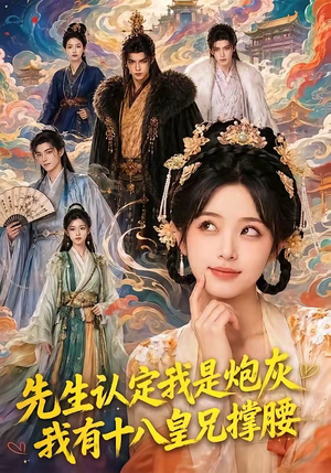 先生认定我是炮灰,我有十八皇兄撑腰(43集) 先生认定我是炮灰,我有十八皇兄撑腰(43集)短剧大结局全集特惠