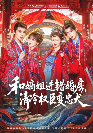 和嫡姐进错婚房，清冷权臣变忠犬（78集）短剧高分全集在线刷