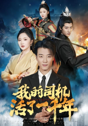 我的司机活了一千年（82集）短剧精选全集无广告