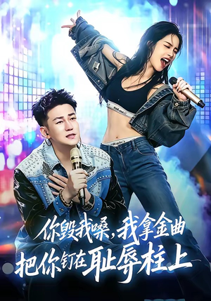 你毁我嗓,我拿金曲把你钉在耻辱柱上(48集) 你毁我嗓,我拿金曲把你钉在耻辱柱上(48集)短剧大结局连更全集