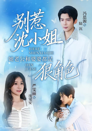 别惹沈小姐她老公和婆婆都是狠角色(69集) 别惹沈小姐她老公和婆婆都是狠角色(69集)短剧终极大结局合集