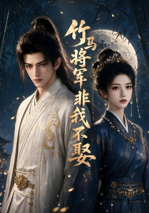 竹马将军非我不娶（41集）短剧合集蓝光画质