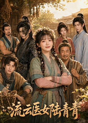 流云医女陆青青(101集) 流云医女陆青青(101集)短剧全剧免费合集