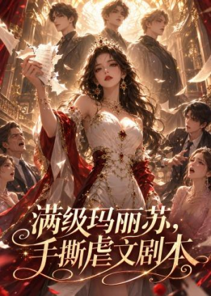 满级玛丽苏，手撕虐文剧本（18集）短剧全季限免大放送