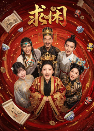 求闲（45集）短剧全集VR沉浸版