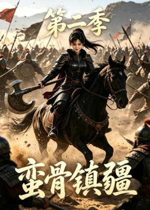 蛮骨镇疆第二季（118集）短剧合集通宵追更版
