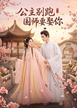 公主别跑,国师要娶你(16集) 公主别跑,国师要娶你(16集)短剧大结局全集解锁