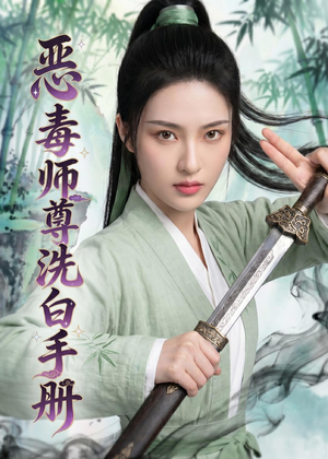 恶毒师尊洗白手册（70集）短剧精选全集无广告