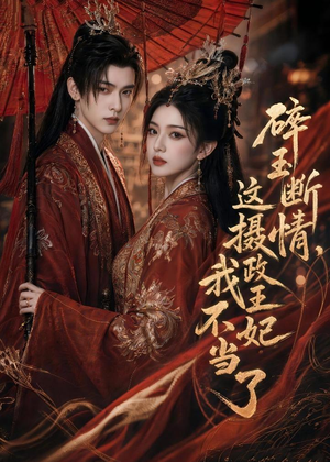 碎玉断情，这摄政王妃我不当了（60集）短剧全集连看不停歇
