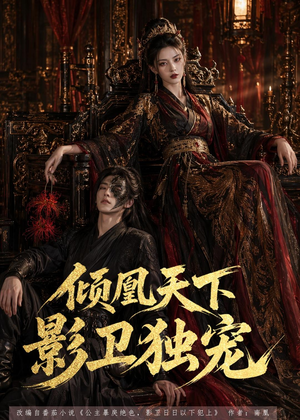 倾凰天下，影卫独宠（49集）短剧全集热力排行榜之一