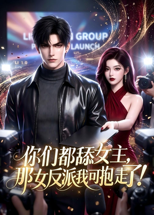 你们都舔女主,那女反派我可抱走了!(69集) 你们都舔女主,那女反派我可抱走了!(69集)短剧收官全集限免看