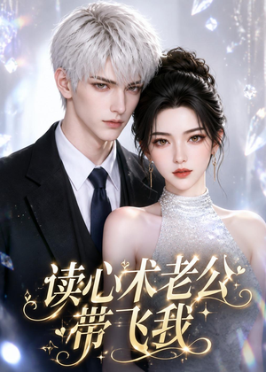 读心术老公带飞我（44集）短剧大结局超前点映