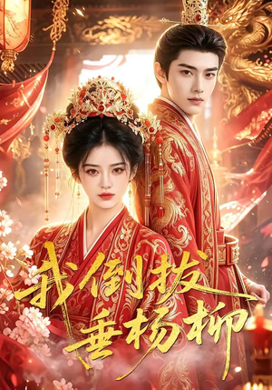 我倒拔垂杨柳（60集）短剧最终章免费合集