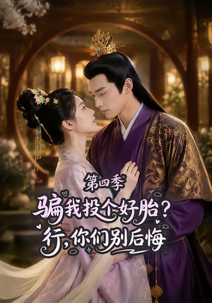 骗我投个好胎?行,你们别后悔第四季(82集) 骗我投个好胎?行,你们别后悔第四季(82集)短剧完整版全集放送