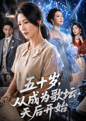 五十岁，从成为歌坛天后开始（75集）短剧完结篇全集连播