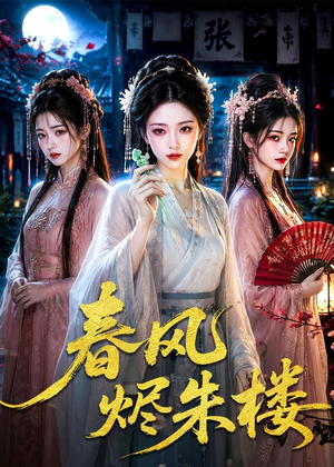 春风烬朱楼（75集）短剧全集投屏大屏看