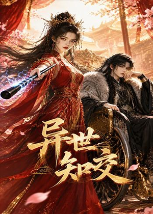 异世知交（60集）短剧全集连看不停歇