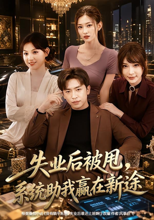 失业后被甩,系统助我赢在新途(80集) 失业后被甩,系统助我赢在新途(80集)短剧全集秒播无卡顿