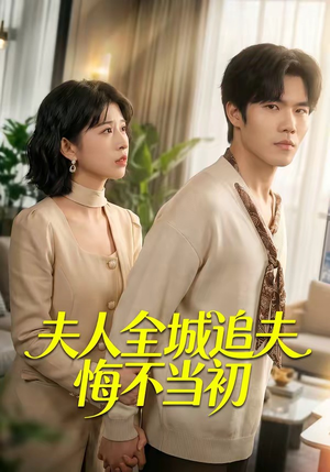 夫人全城追夫悔不当初（50集）短剧大结局连更全集