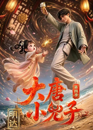 大唐小兕子明达第四季（70集）短剧全集无删完整版