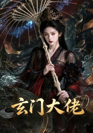 玄门大佬（71集）短剧最终章免费合集