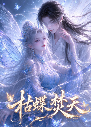 枯蝶焚天（43集）短剧结局合集限免刷