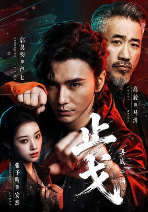 止戈:再战江湖(65集) 止戈:再战江湖(65集)短剧完结篇全集连播
