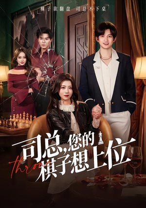 司总，您的棋子想上位（79集）短剧全集VR沉浸版