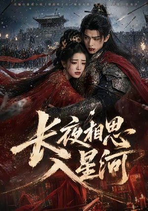 长夜相思入星河（76集）短剧终篇全集限免看