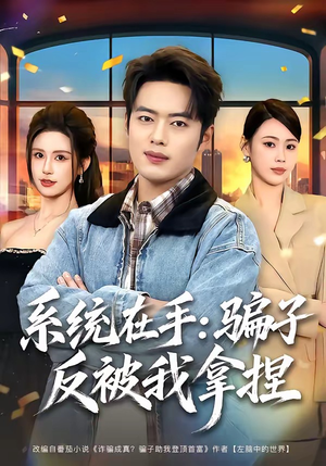 系统在手：骗子反被我拿捏（80集）短剧热映全集免费刷
