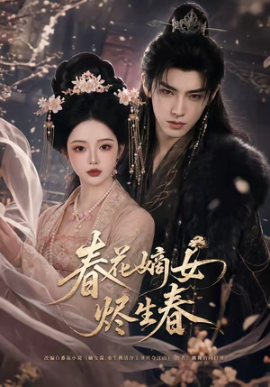 春花嫡女烬生春（106集）短剧大结局连更全集