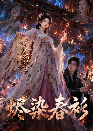 烬染春衫（60集）短剧收官全集限免看