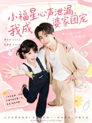 小福星心声泄漏，我成婆家团宠（79集）短剧全剧免费合集