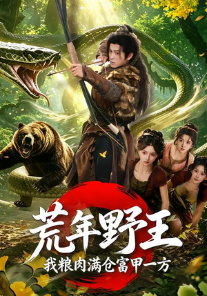 荒年野王我粮肉满仓富甲一方（94集）短剧超清全集在线看