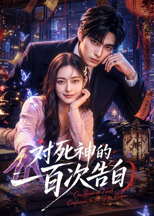 对死神的一百次告白（60集）短剧全集无删完整版