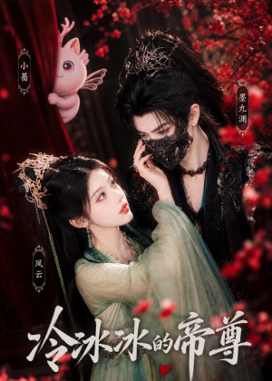 冷冰冰的帝尊（103集）短剧全集幕后花絮版