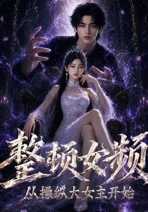 整顿女频,从操纵大女主开始(68集) 整顿女频,从操纵大女主开始(68集)短剧高分全集在线刷
