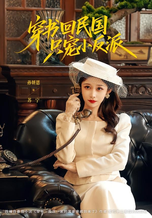 穿书回民国只宠小反派(80集) 穿书回民国只宠小反派(80集)短剧全剧终高清放送
