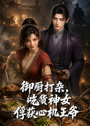 御厨打杂,吃货女神俘获心机王爷(50集) 御厨打杂,吃货女神俘获心机王爷(50集)短剧全剧终高清放送