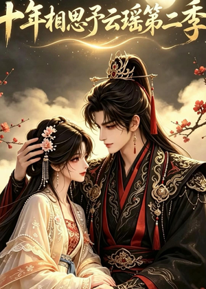 十年相思予云瑶第二季（30集）短剧全集高清完整版