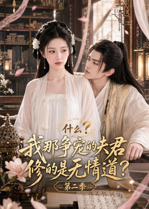 什么?我那争宠的夫君修的是无情道?第二季(91集) 什么?我那争宠的夫君修的是无情道?第二季(91集)短剧大结局连更全集