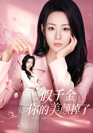 假千金你的美颜掉了（65集）短剧大结局全集解锁