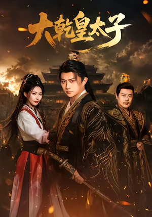 大乾皇太子（116集）短剧全集高清完整版