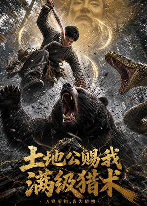土地公赐我满级猎术（63集）短剧最终章免费合集