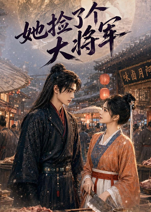 她捡了个大将军（40集）短剧终章免费大放送