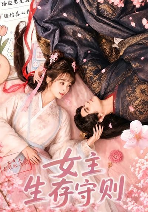 女主生存守则(（64集）短剧终篇全集限免看