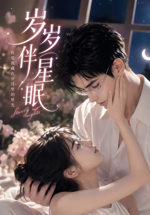 岁岁伴星眠（53集）短剧全集热力排行榜之一