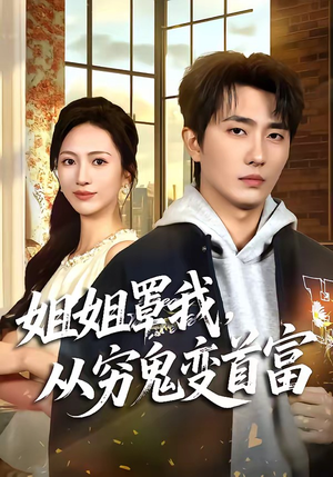 姐姐罩我,从穷鬼变首富(72集) 姐姐罩我,从穷鬼变首富(72集)短剧全集幕后花絮版