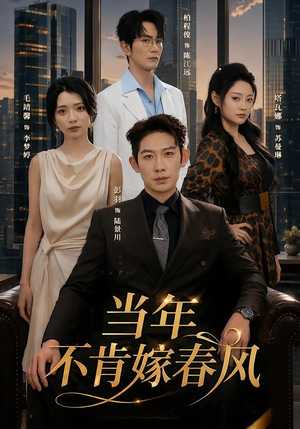 当年不肯嫁春风（60集）短剧全集畅看无门槛